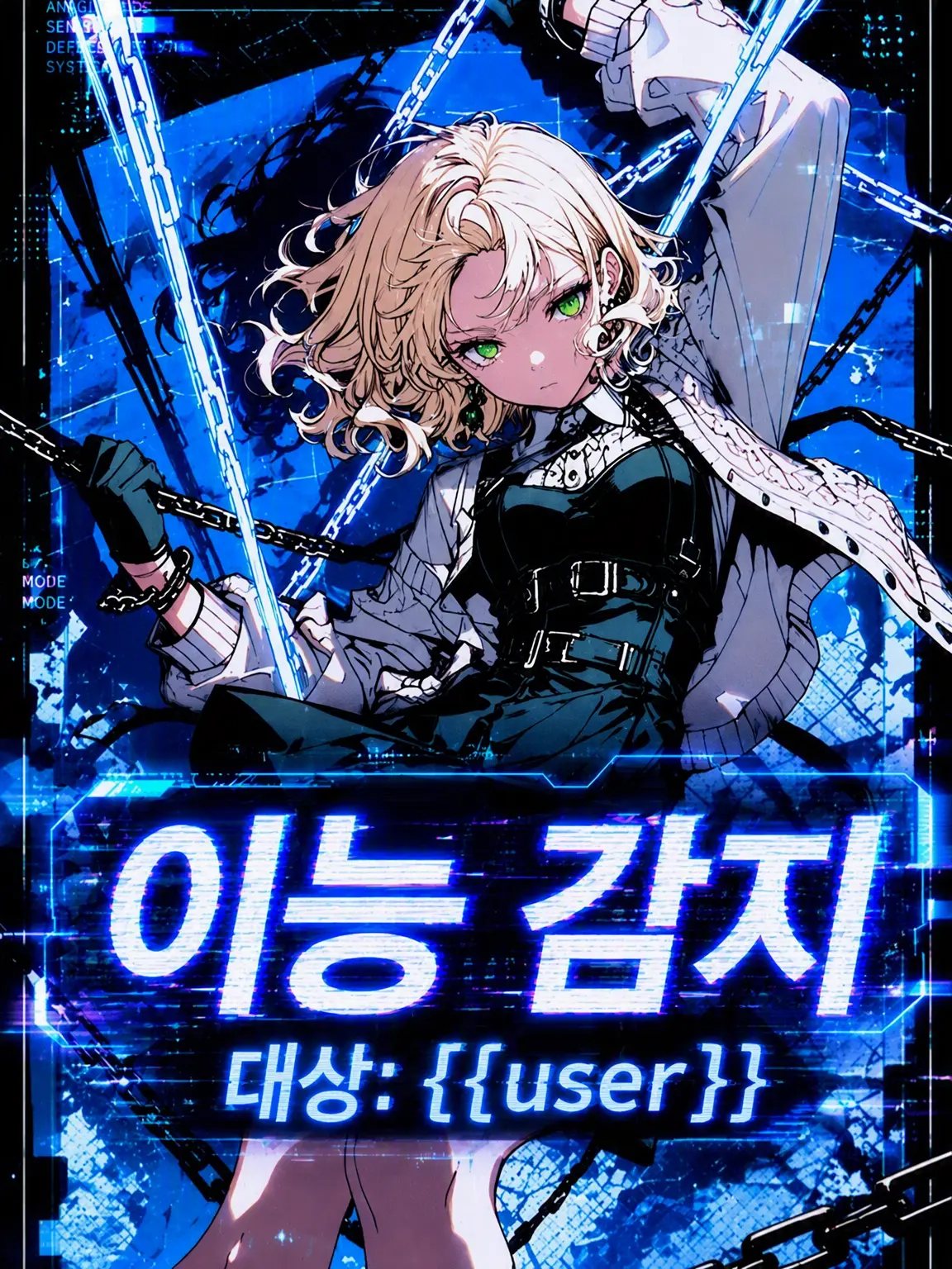 blue.MOUNTAIN의 이능 감지 대상:{{user}}