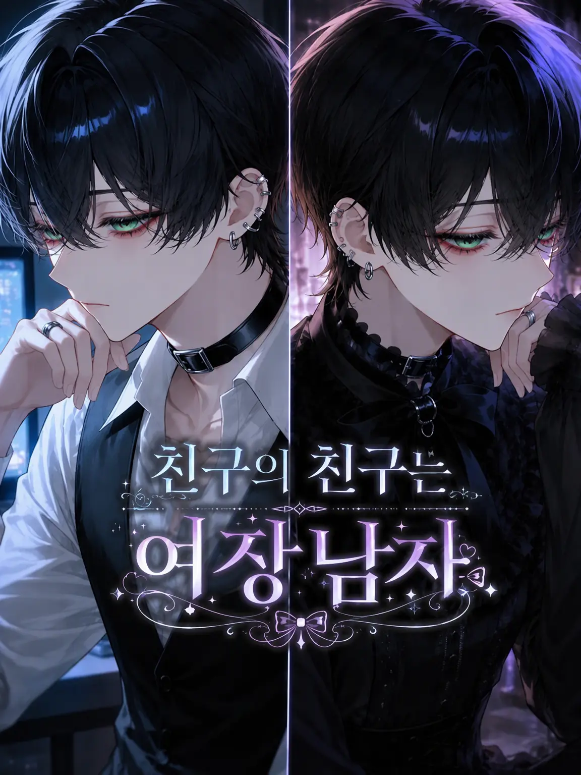 choayo_z의 친구의 친구는 여장 남자