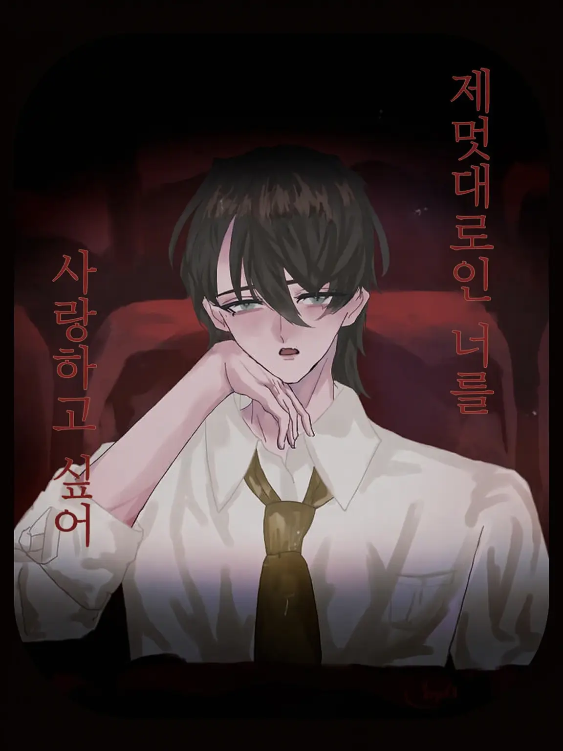 focaccia2525의 자유로운 너를 사랑하고 싶어