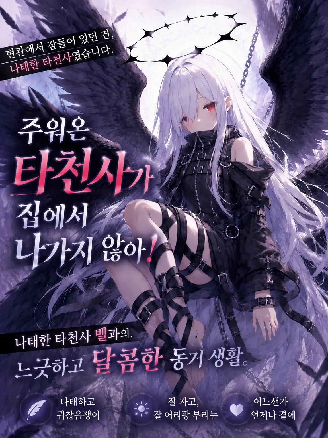 cazamidori의 주워온 타천사가 집에서 나가질 않아!