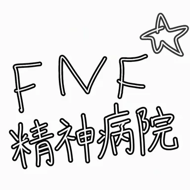 Profile image of FNF精神病院