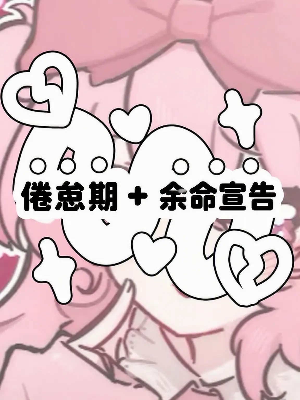 Hx.dxu_의 倦怠期 + 余命宣告