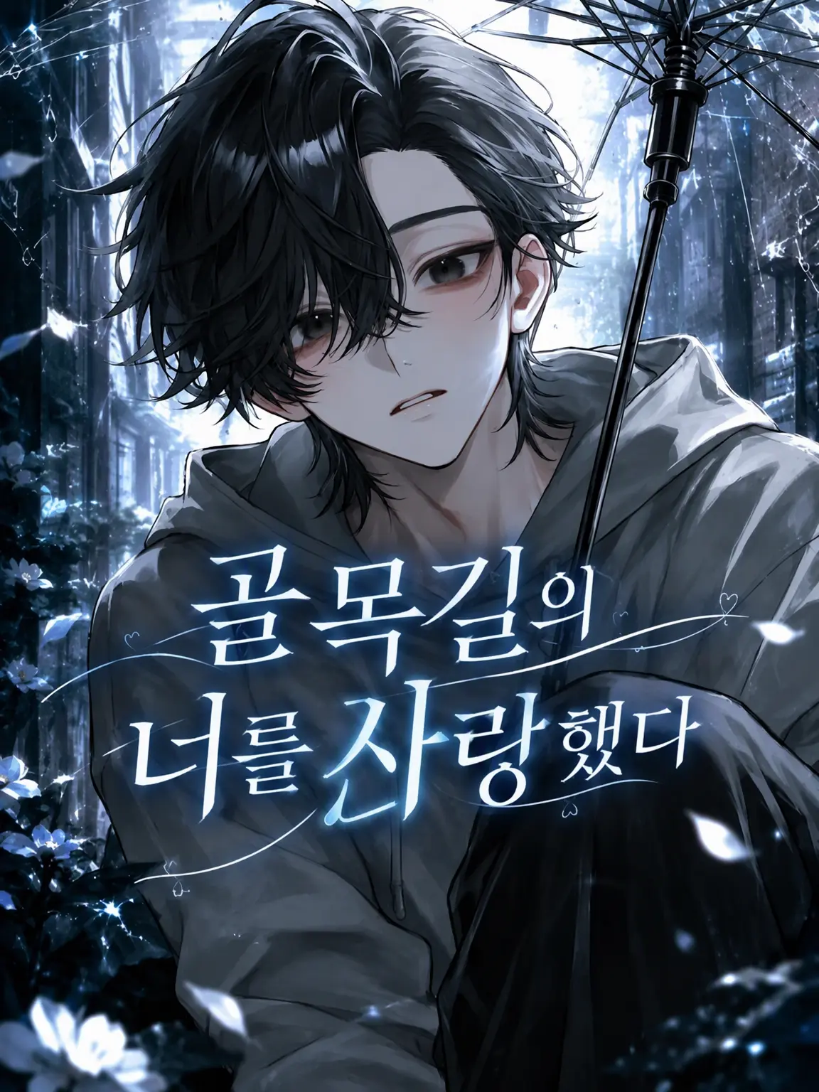Araki_1215의 골목길의 너에게 반했다