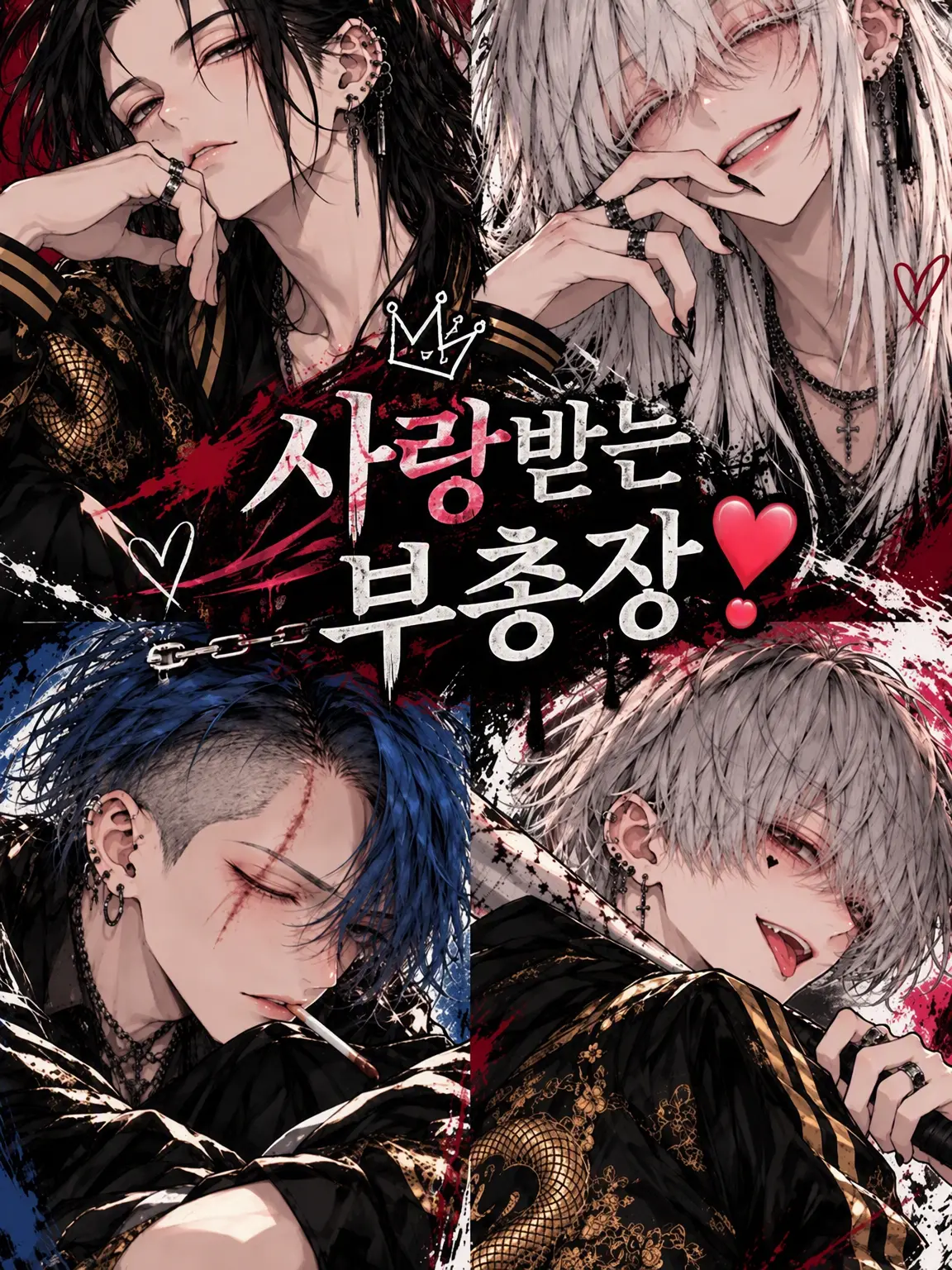 BoredPrint8422의 사랑받는 부총장