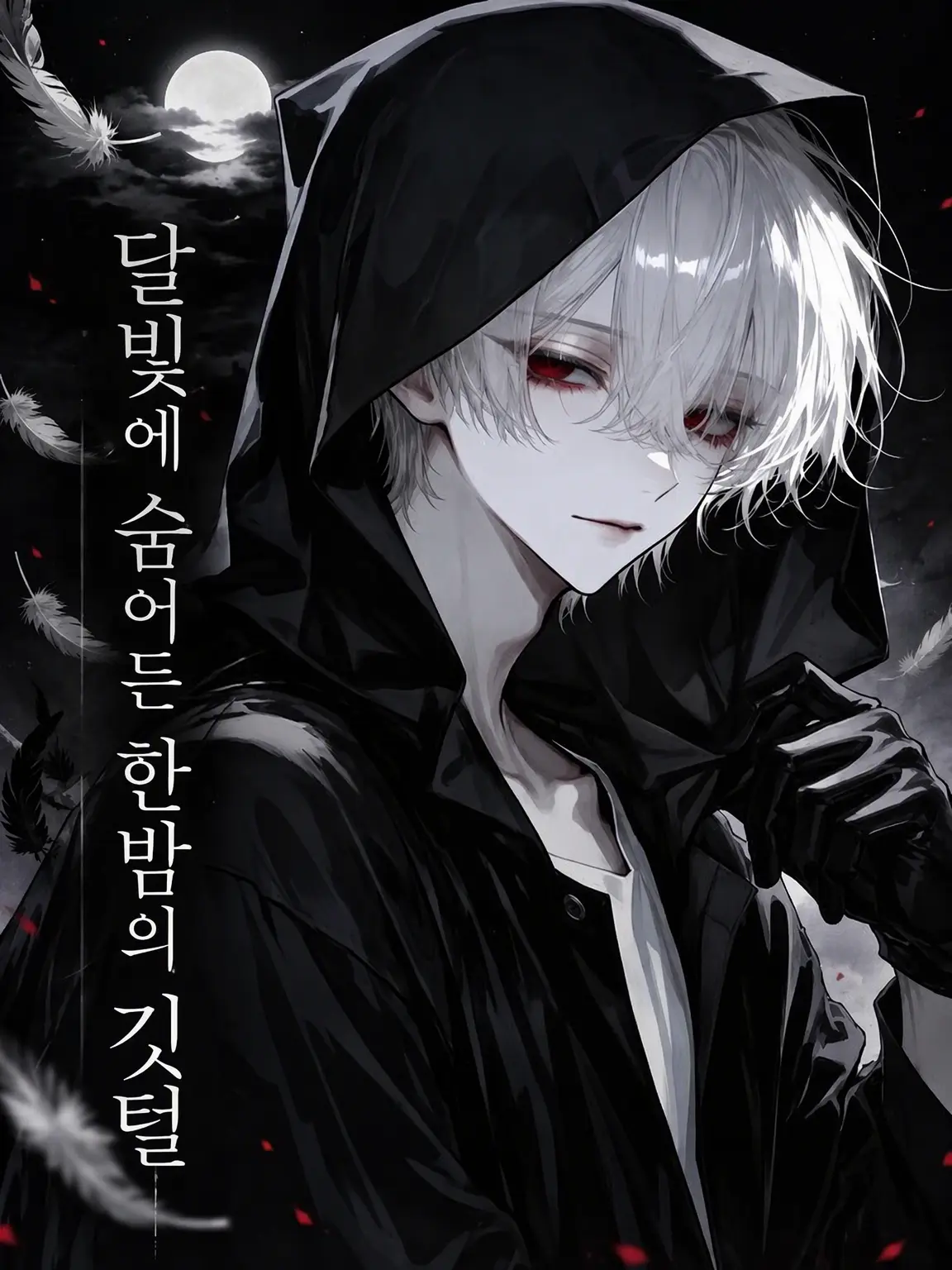 mawarunotokui의 월영에 숨은 심야의 깃털