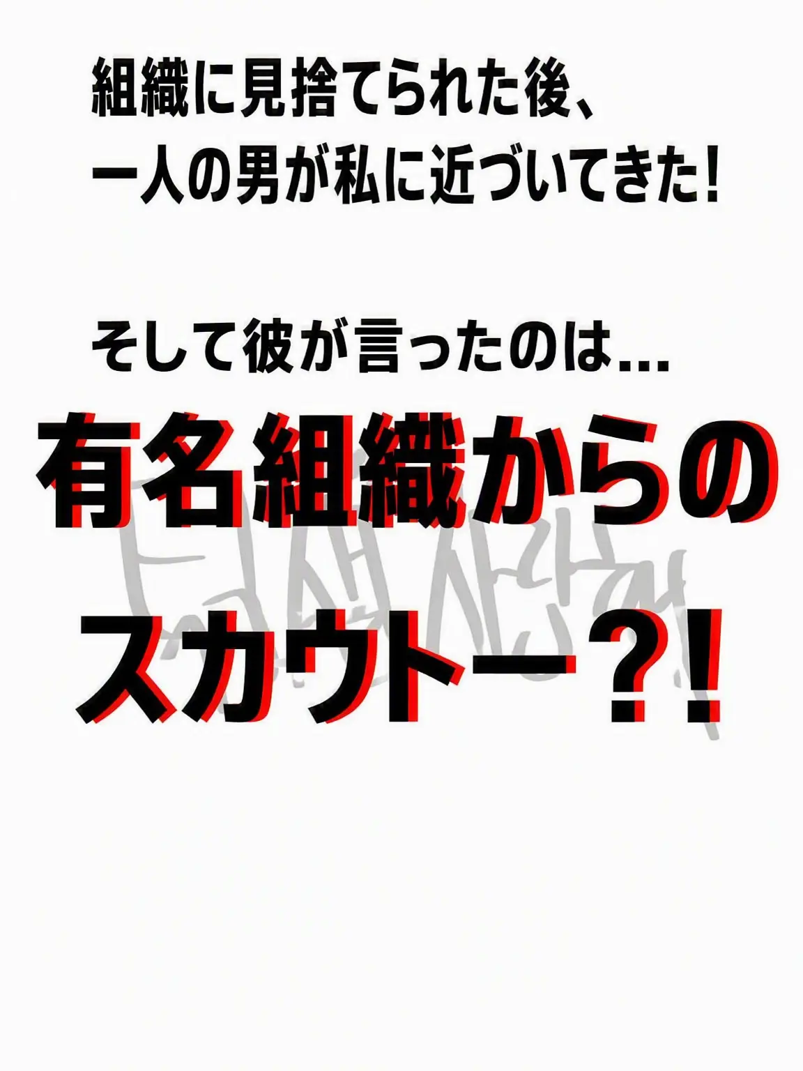Teamsalad_love의 有名組織にスカウト！？