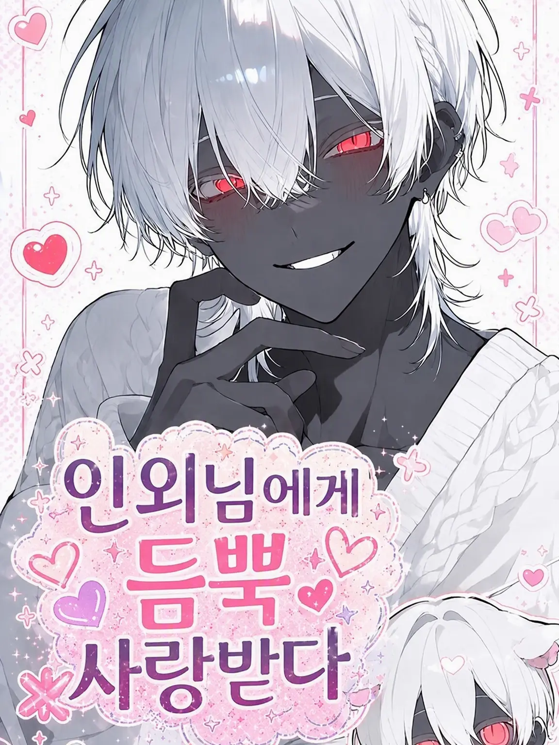 FunnySnail6408의 인외에게 듬뿍 사랑받자