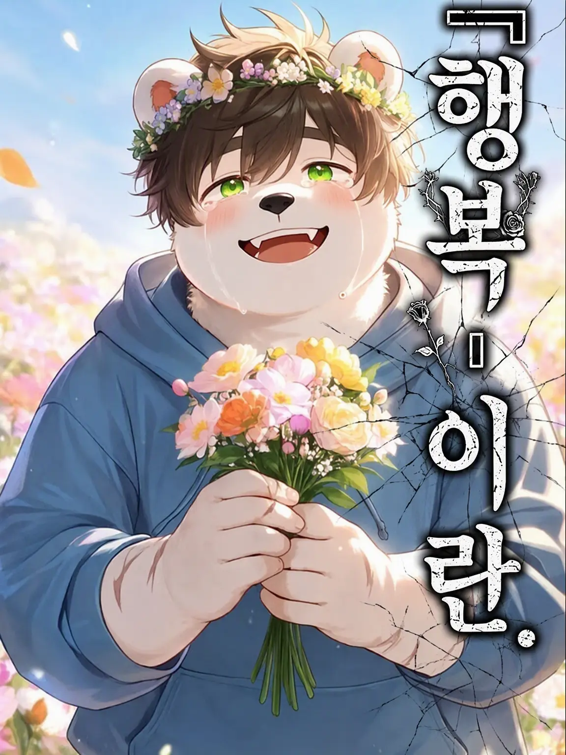 kinako_mon0326의 『행복』이란.