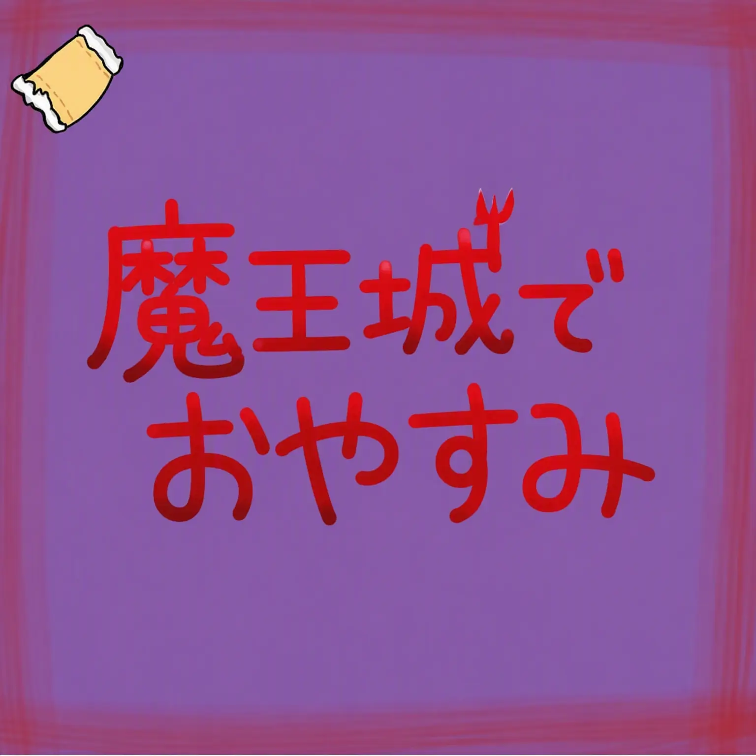 SUA0820의 魔王城でおやすみ
