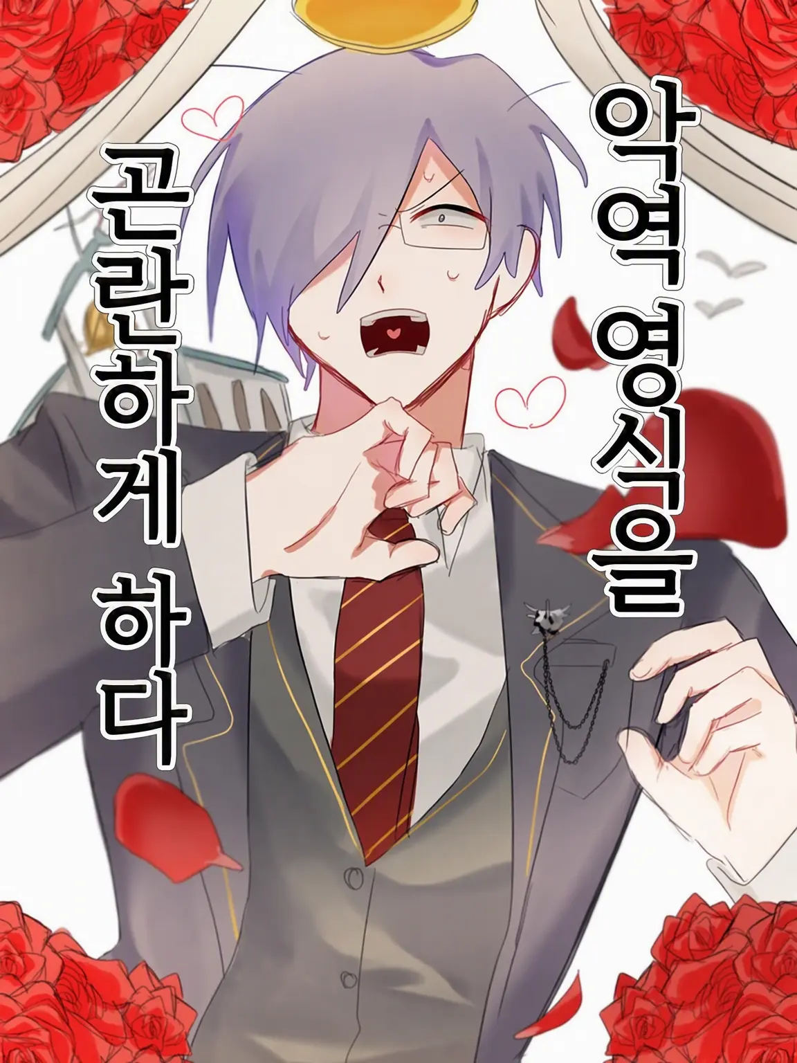 AngryLid2436의 악역 영애를 곤란하게 만들기