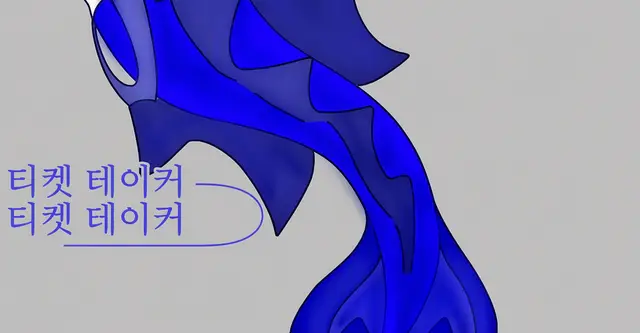 Profile image of 티켓 테이커