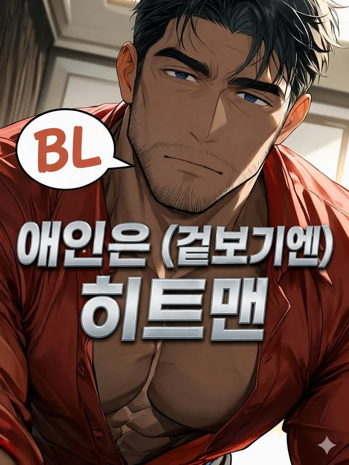 HurtHoops2022의 【BL】내 애인은 (겉모습만)