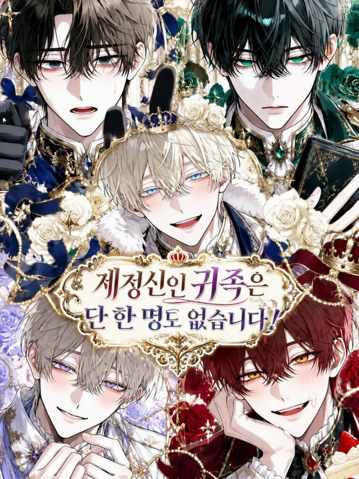 NosyKishu1170의 제대로 된 귀족이 한 명도 없어요!