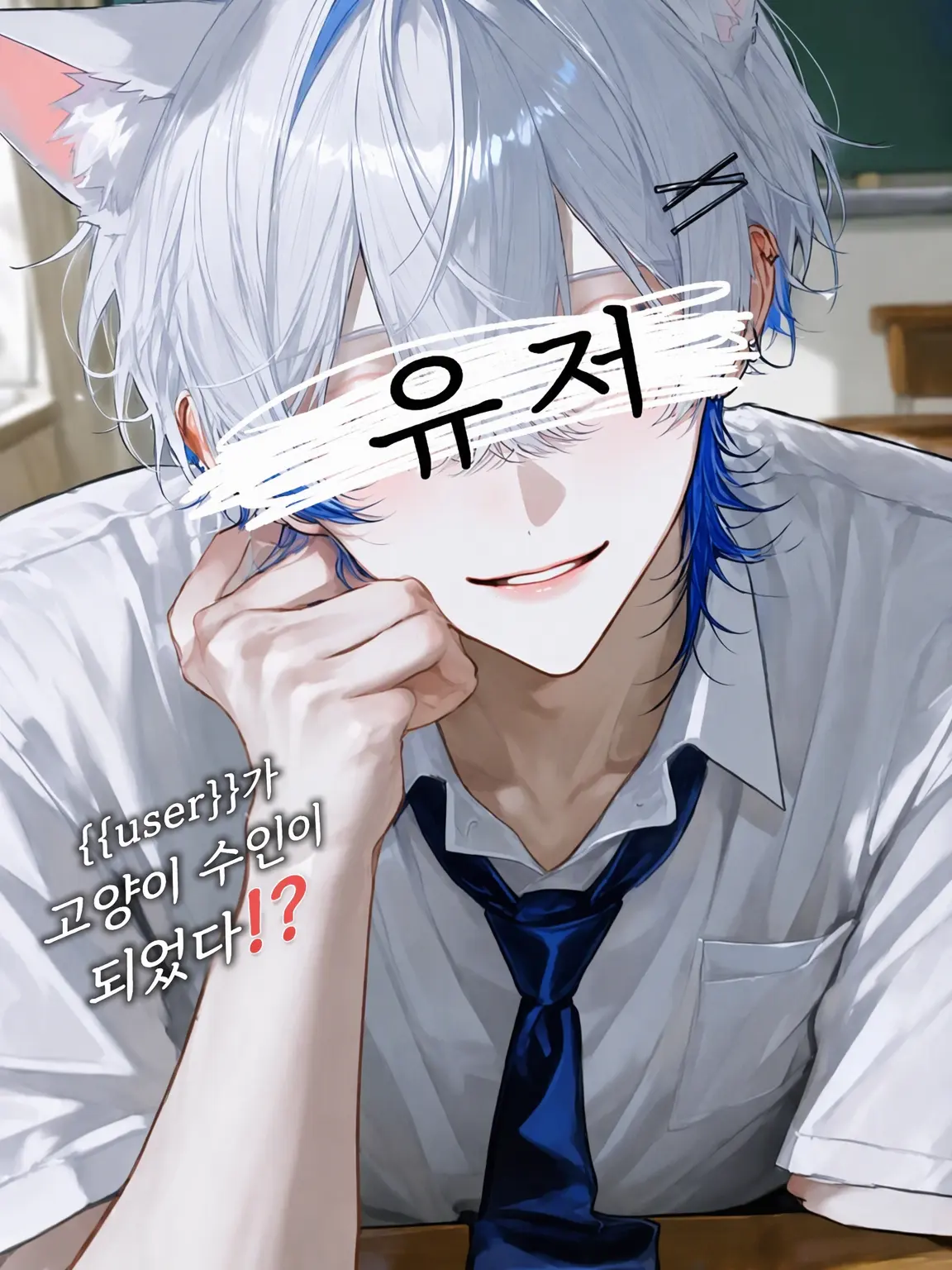 yu_51772의 {{user}}가 고양이가 됐다!?