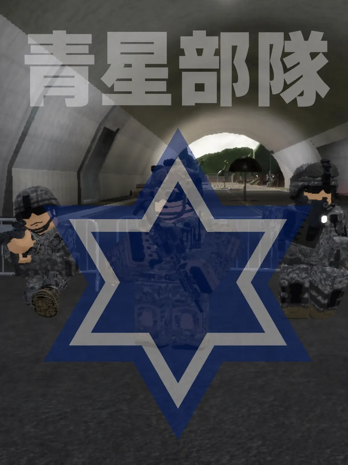 Bighead_code의 青星部隊で無事に過ごす