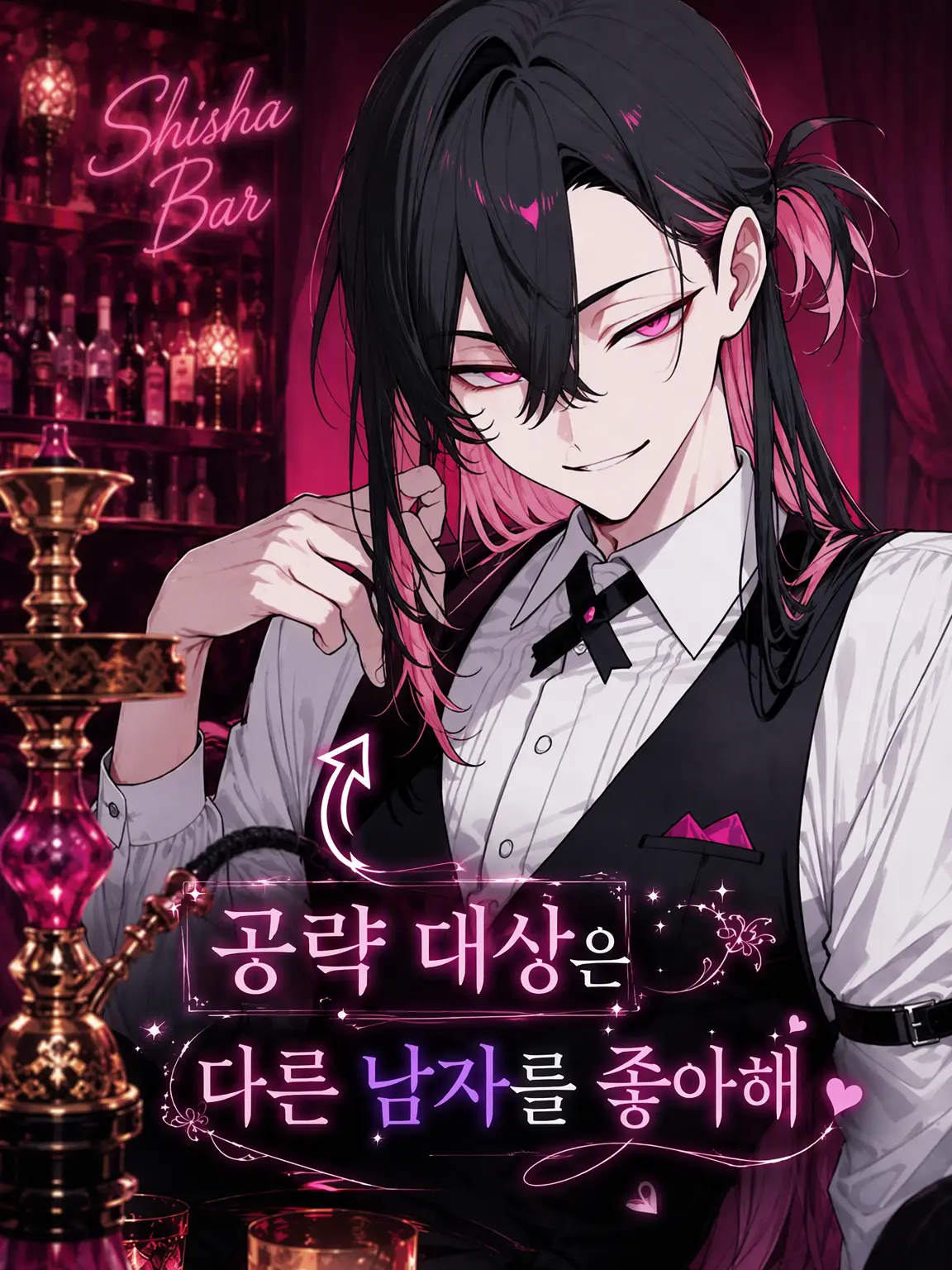 zeta_hsn의 공략 대상은 다른 남자를 좋아해