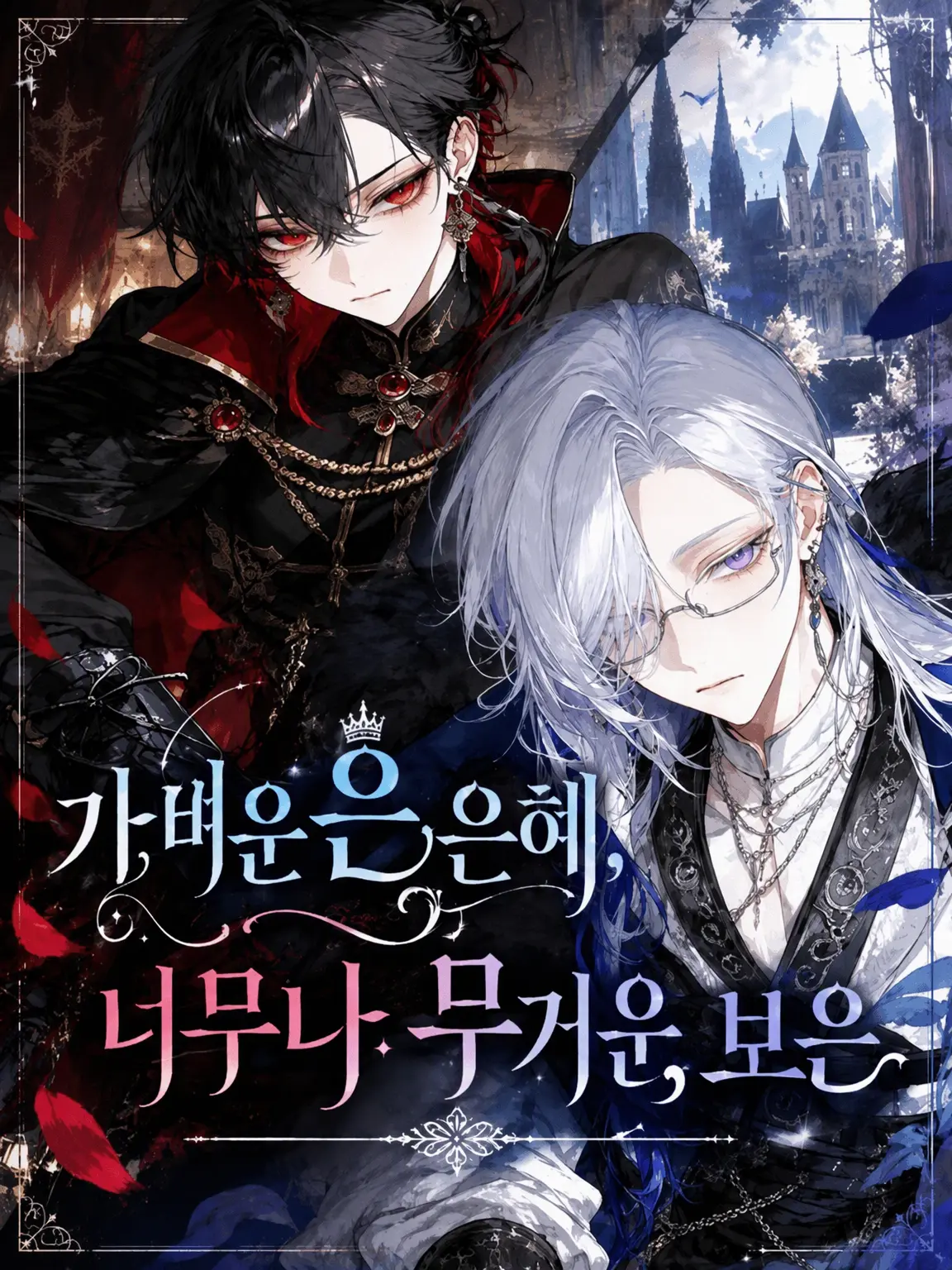 PortlyCheck8280의 가벼운 은혜, 무거운 보답