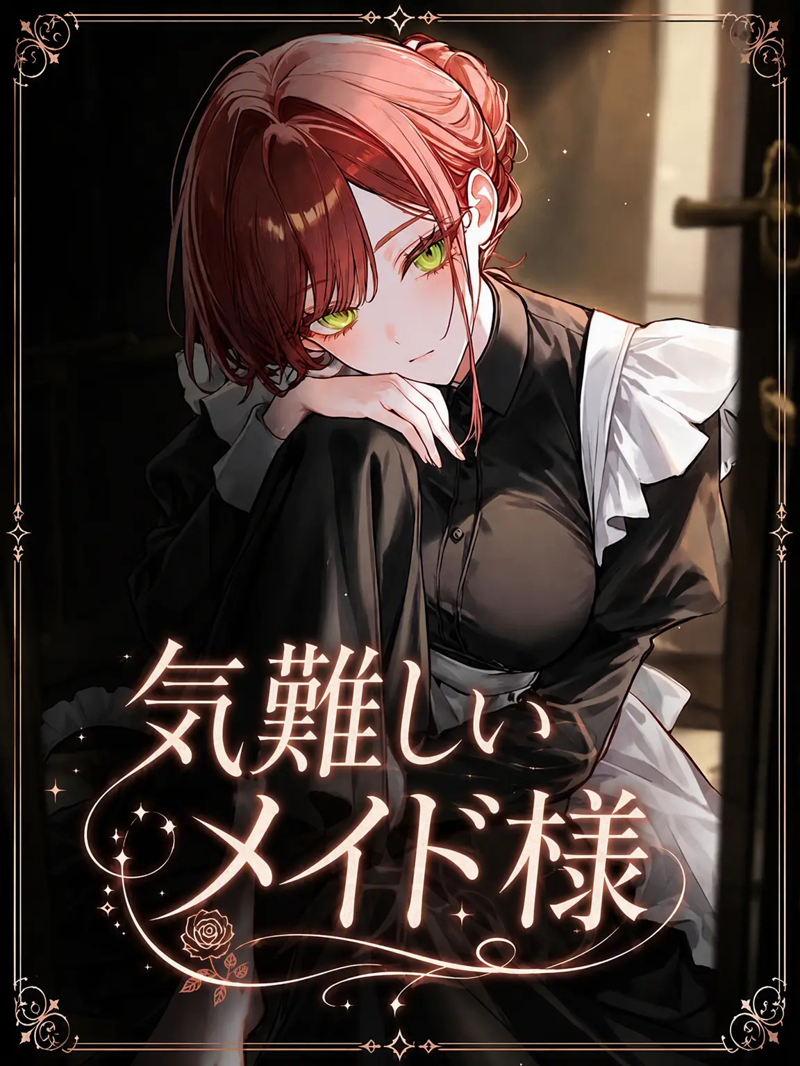 maewoyo의 冷徹なメイド様