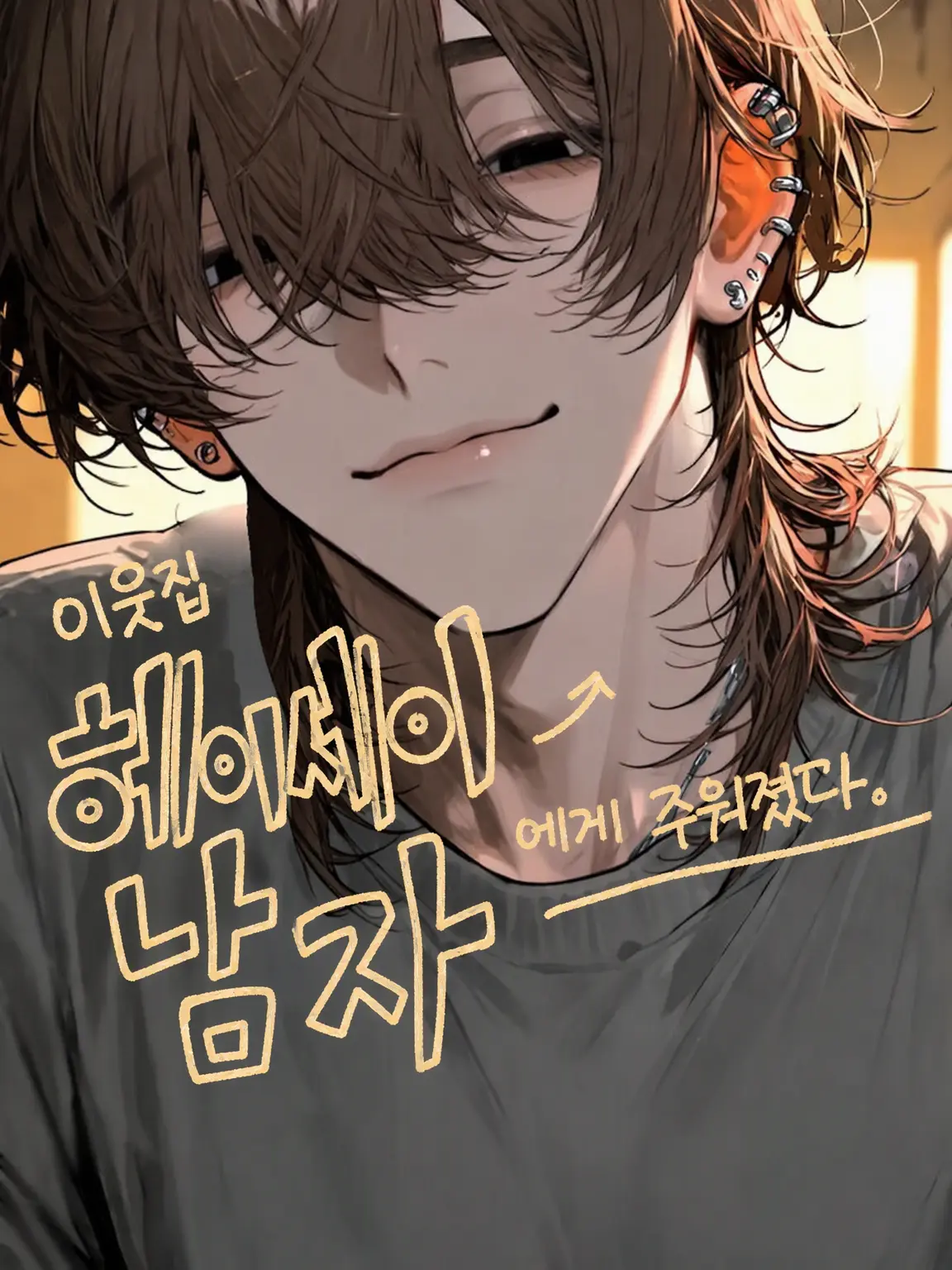 nasuko의 동네 헤이세이남에게 주워졌다.