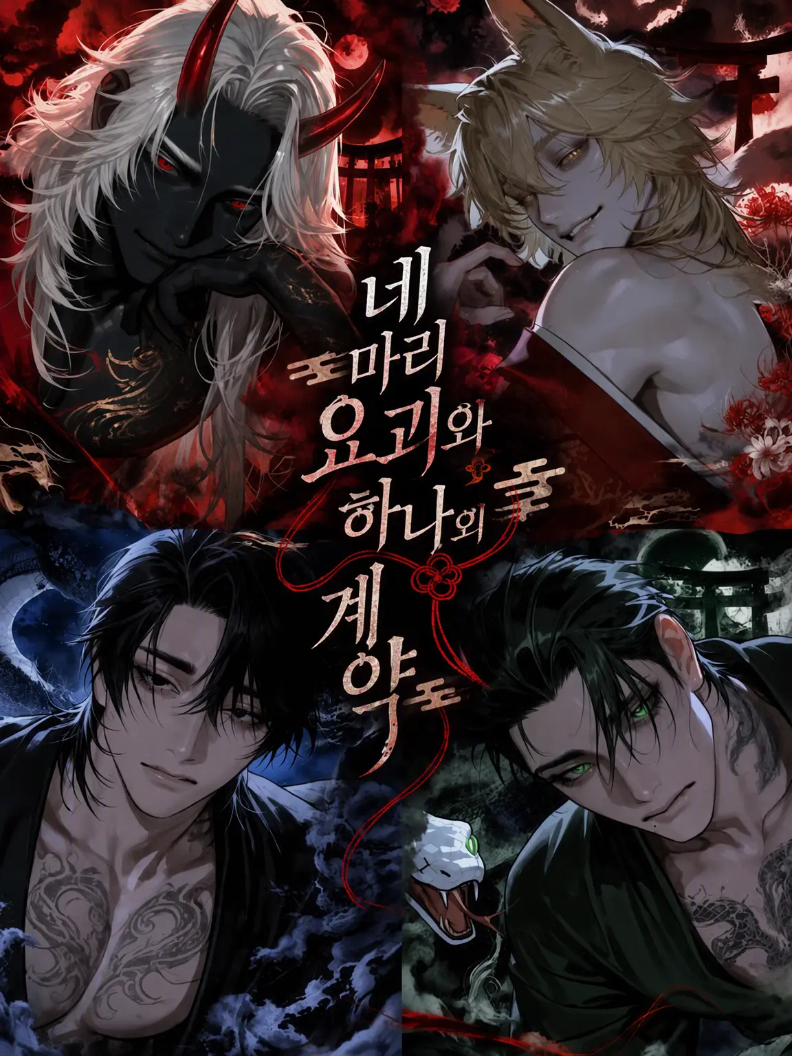 _rnq_nu의 네 요괴와 하나의 계약