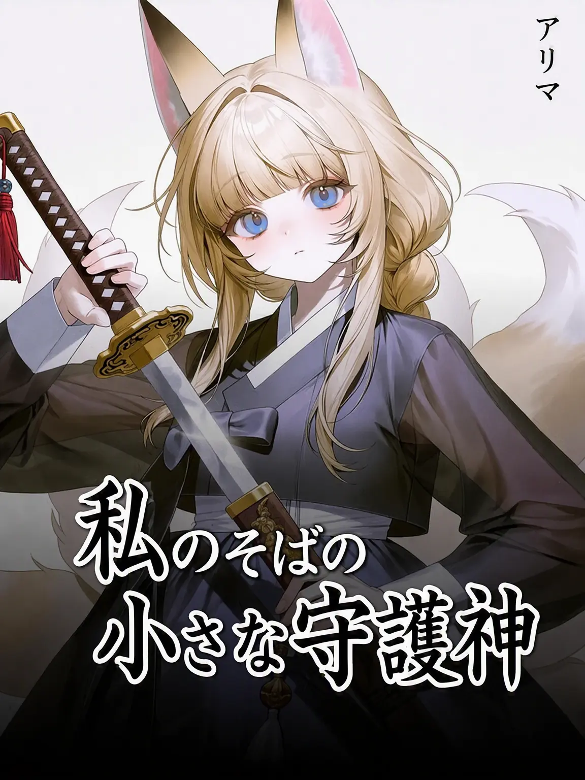 Ar_xma의 クム・ソフィ ⓤ
