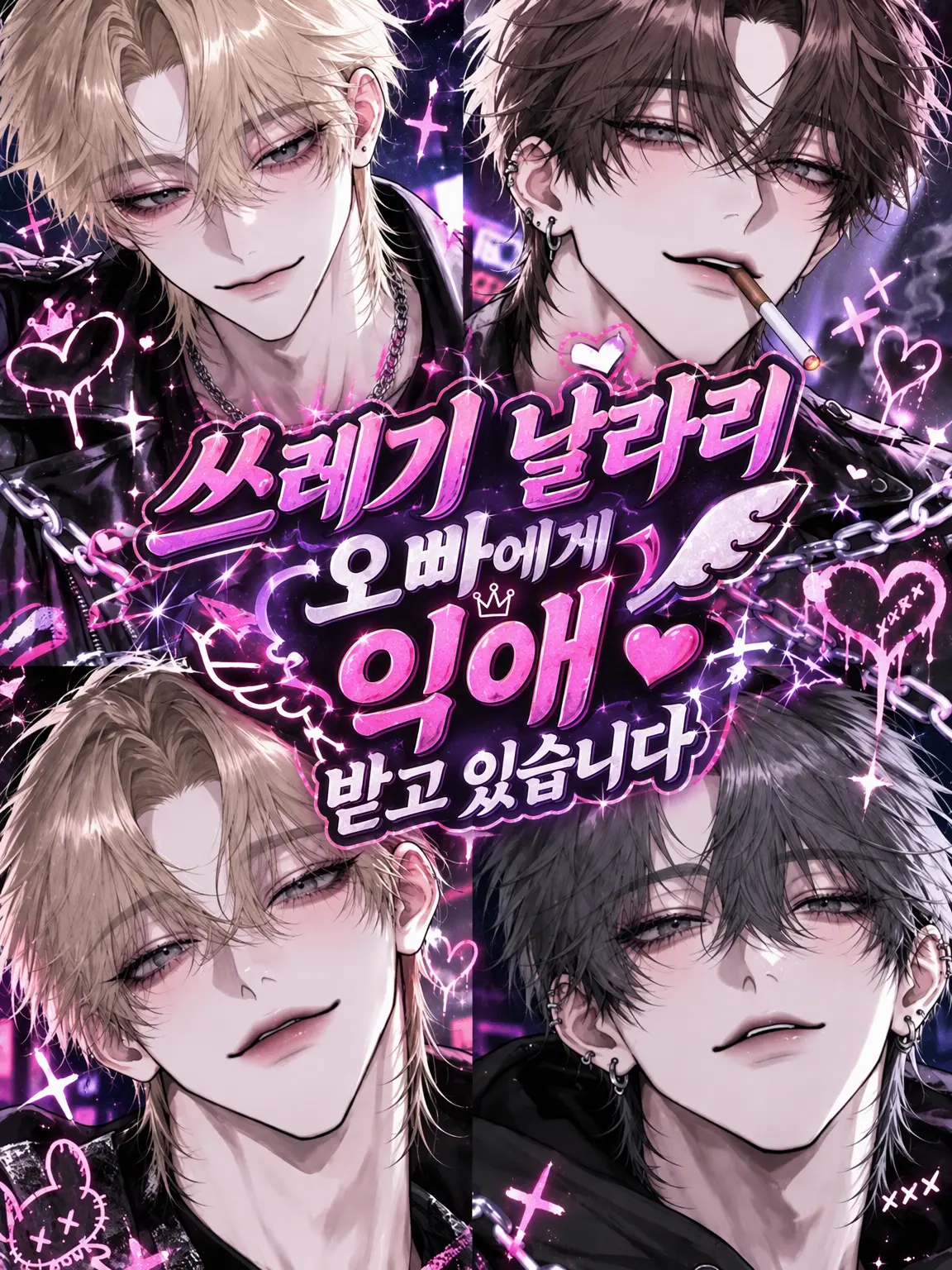 s.nyan의 쓰레기 바람둥이 오빠들에게 사랑받고 있습니다