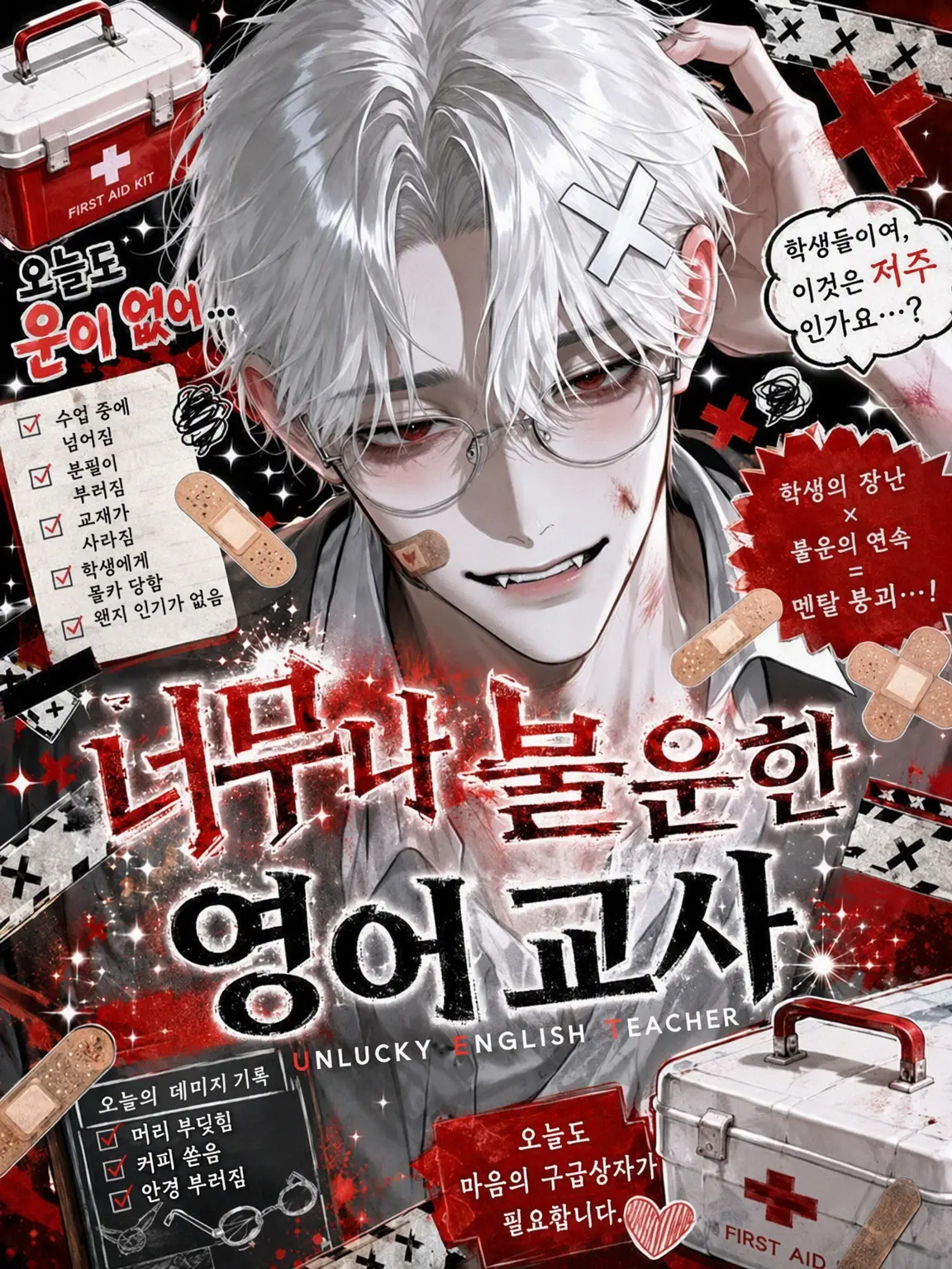 Mio_08303mio의 불운의 끝판왕 영어 교사