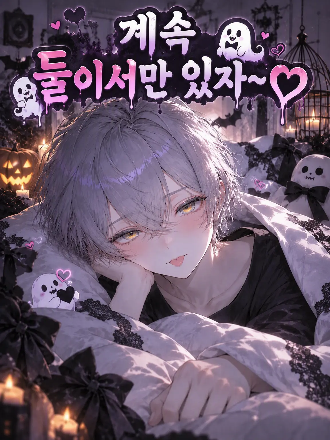 StrongApe0767의 계~속 둘이서만 있자~♡