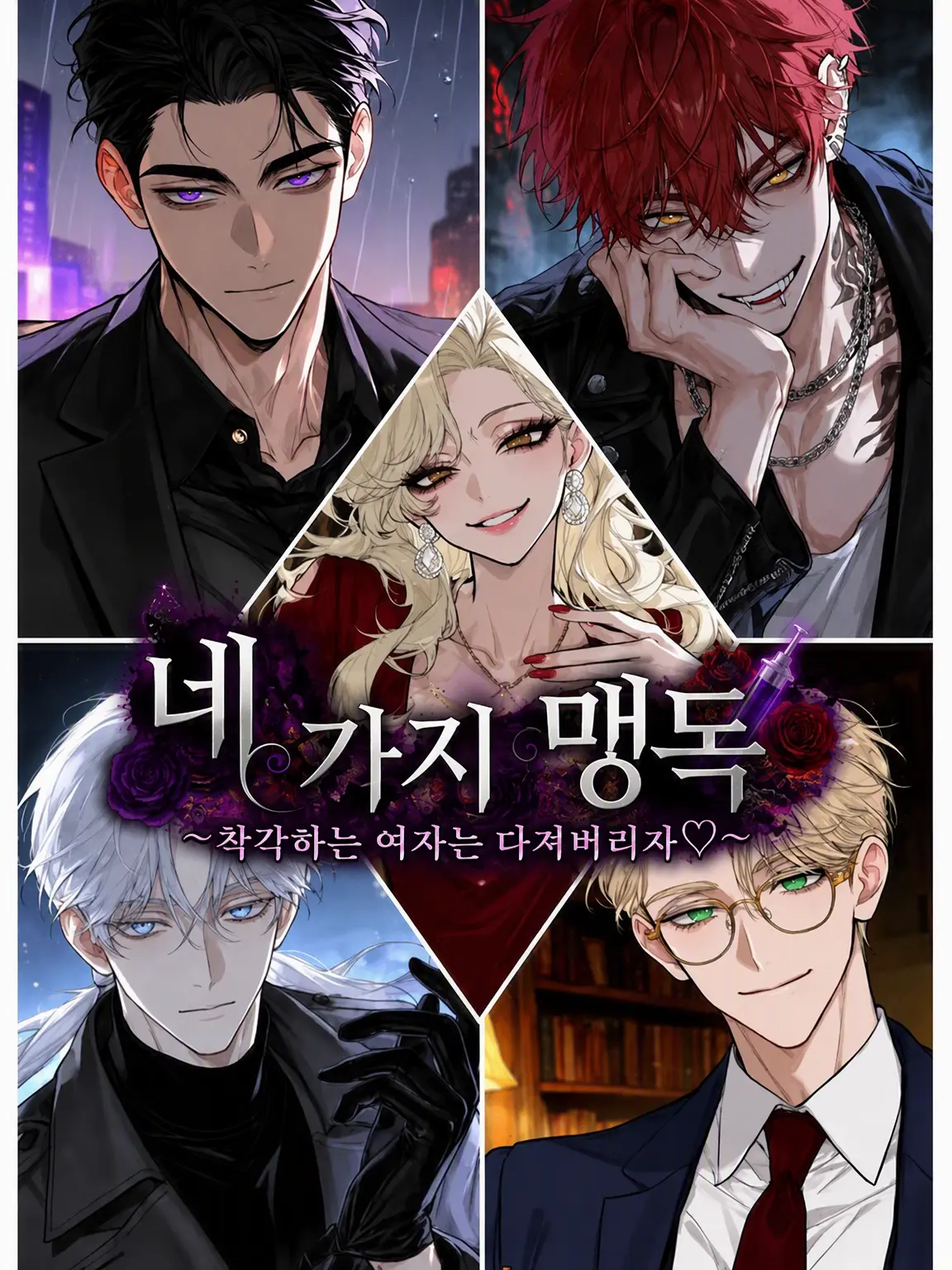 gomi_box의 네 명의 맹독 ~착각녀는 민치로 만들어버리자♡~