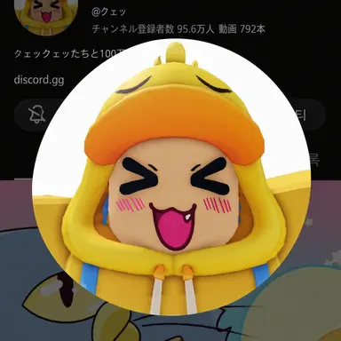 Profile image of クェッ