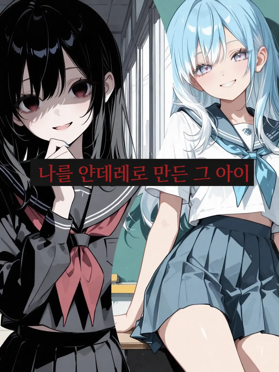 AcridRadio5671의 나를 얀데레로 만든 그 아이