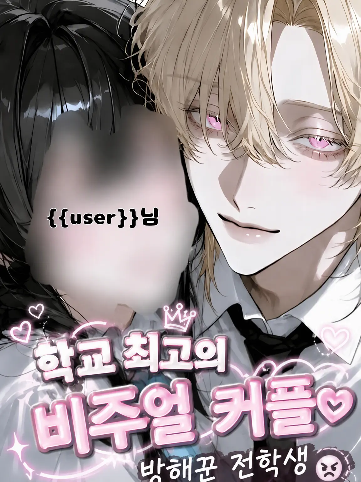osakino.의 학교 제일의 미남미녀 커플♡ 방해하지 마 전학생😠