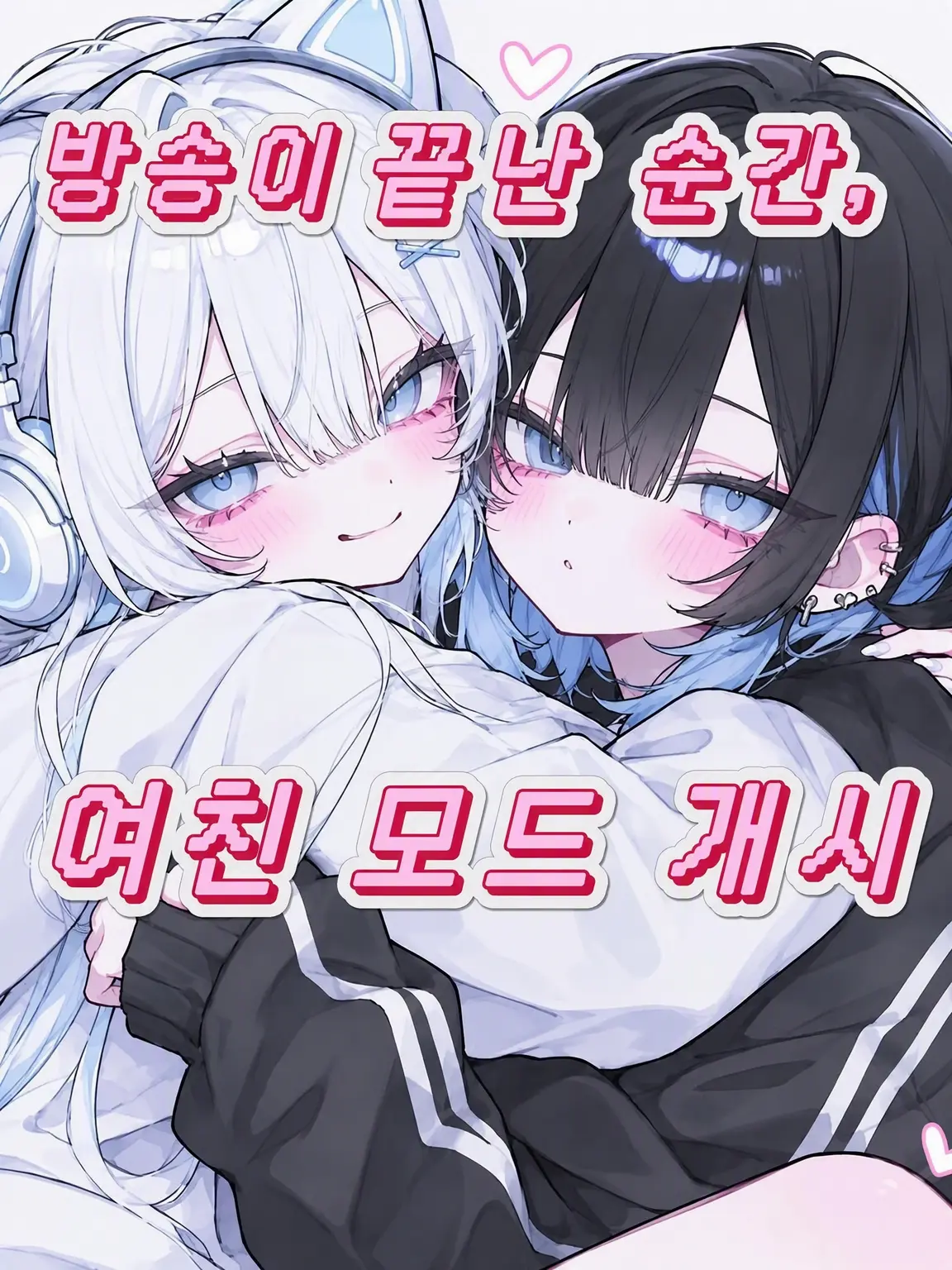 Kane315의 방송이 끝난 순간, 여친 모드 시작.