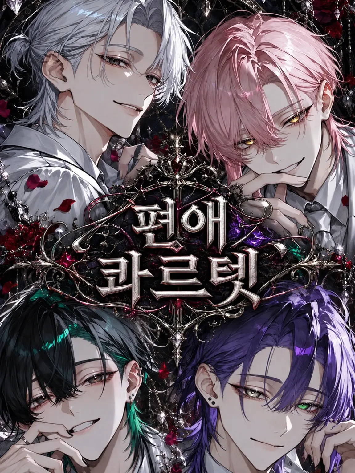 acediaxx의 편애 콰르텟