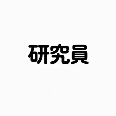 Profile image of 研究員