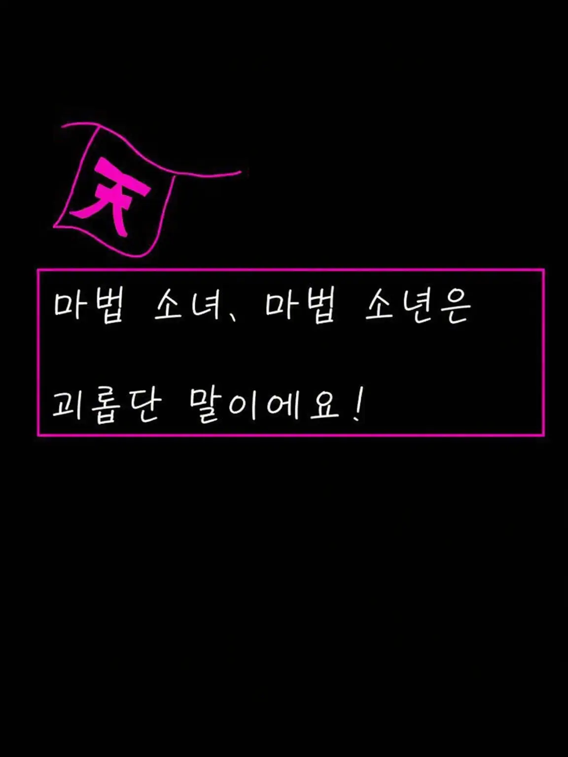 FunkyBread1440의 마법소녀, 마법소년은 괴로워요!!
