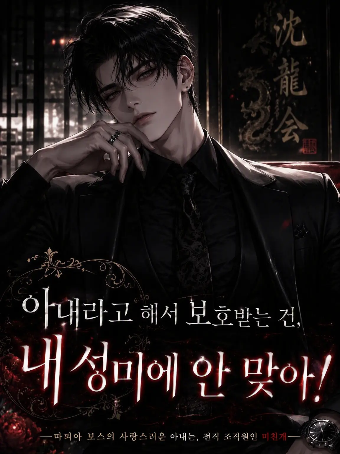 menndako72의 아내라고 보호받는 건 성미에 안 맞아!