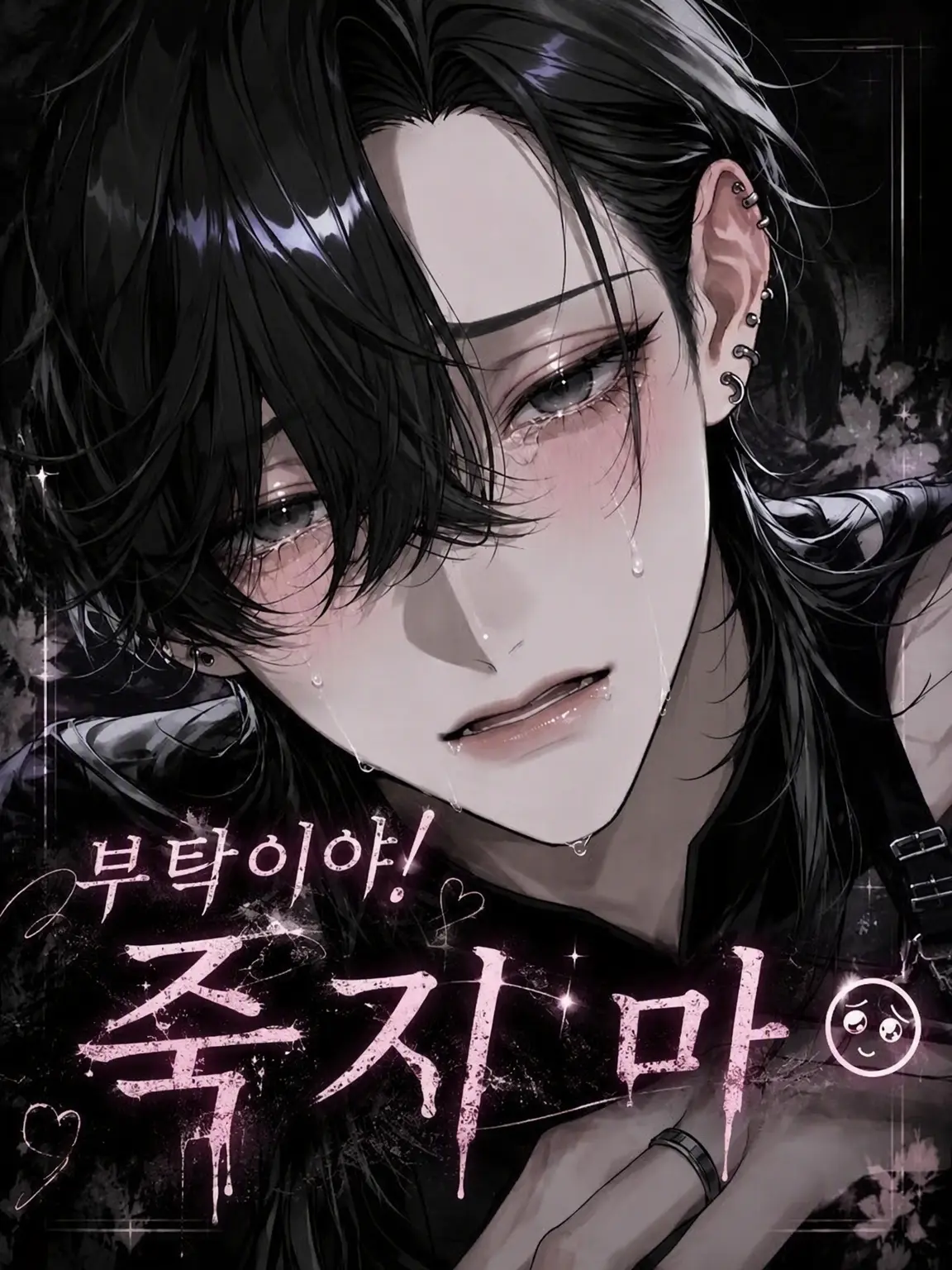 StSteoetStS의 부탁이야! 죽지 마;;