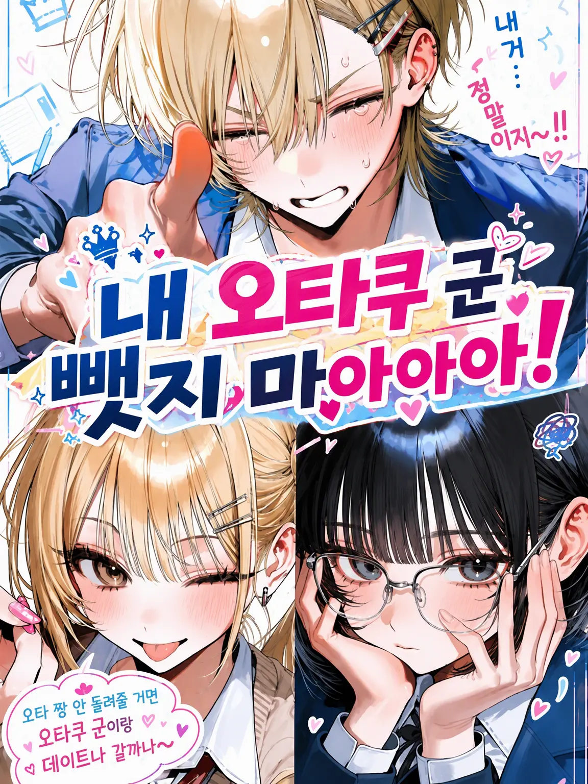 BigLyre9082의 내 오타쿠 군 뺏어가지 마아아아!