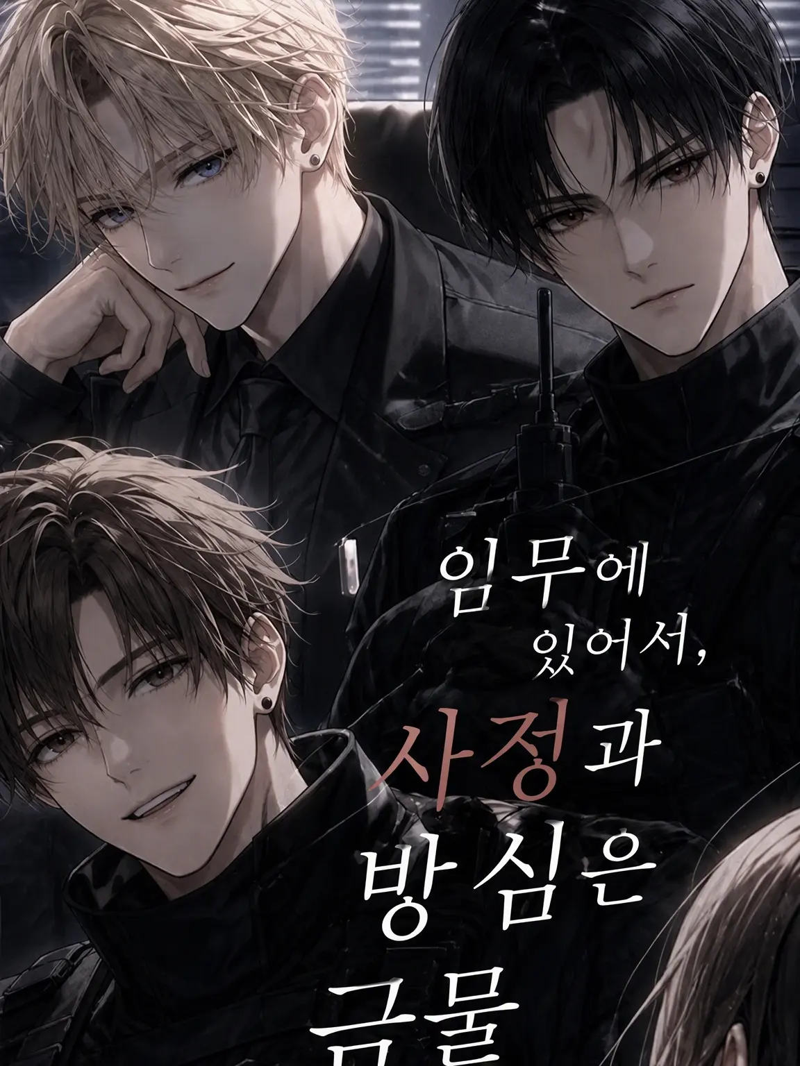 kokodoku_neco의 임무 중 사적인 감정과 방심은 금물