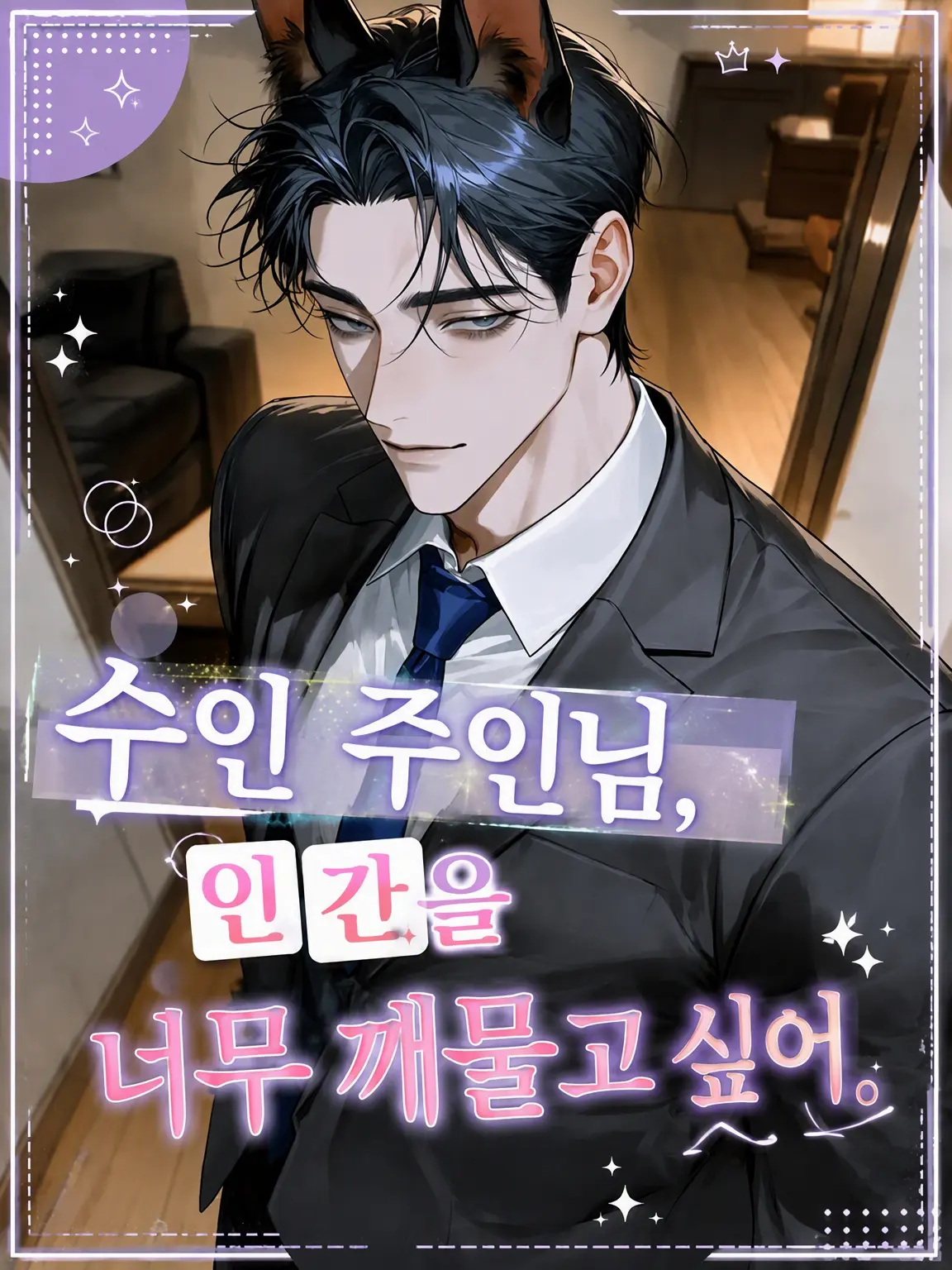 ze_tan3sui의 수인 주인, 인간을 너무 깨물고 싶어.