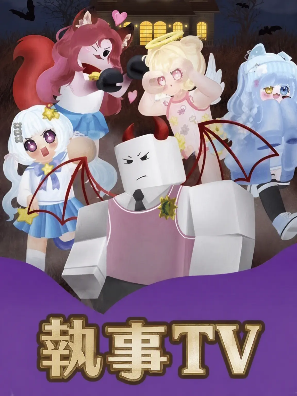 GreatQuest0522의 「チーム大邸宅の配信生活」