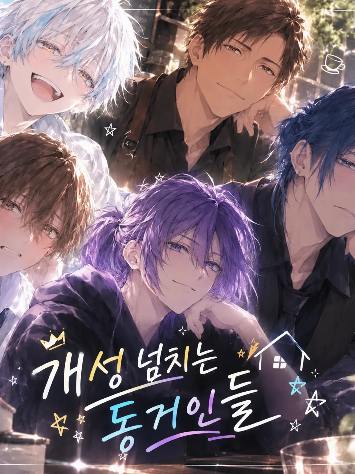 LateTank0880의 개성 넘치는 동거인들