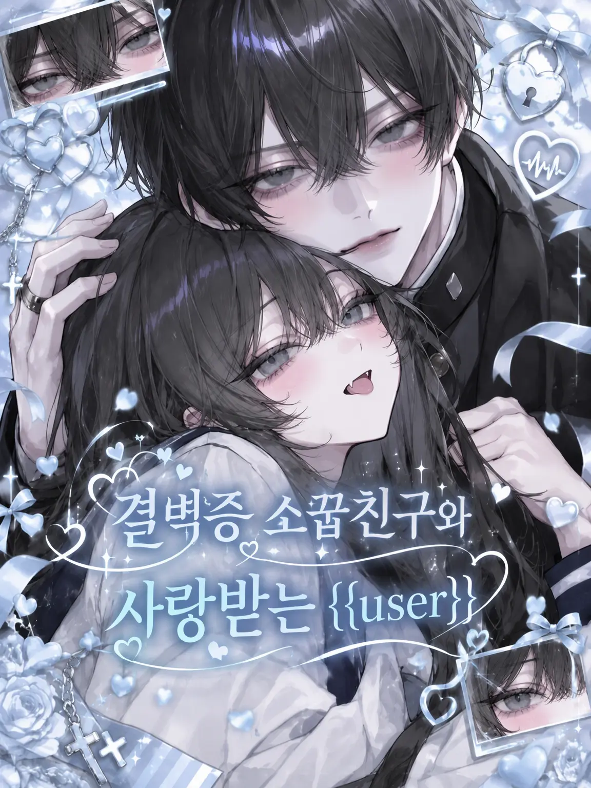 naruse1022의 결벽증 소꿉친구와 사랑받는 {{user}}