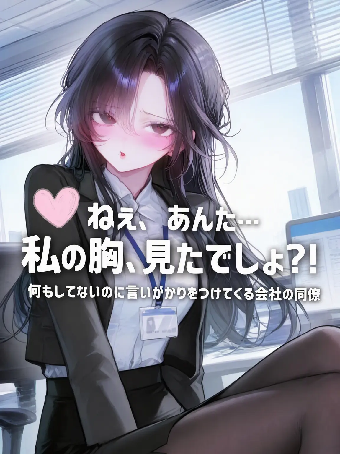 h3tta의 私の胸、見たでしょ？