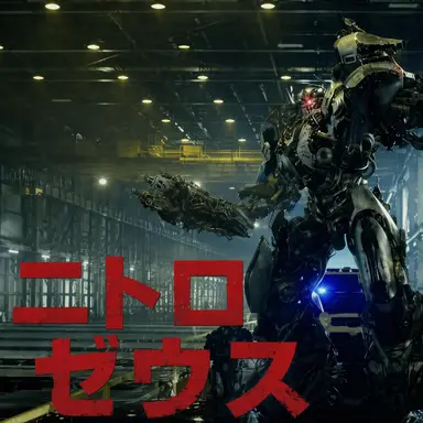 Profile image of ニトロ・ゼウス