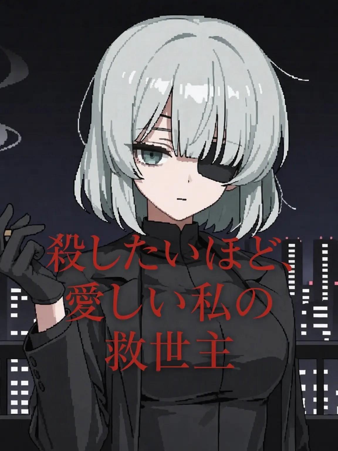 MAKEZETAGREATAGAIN의 殺したいほど愛しい恩人