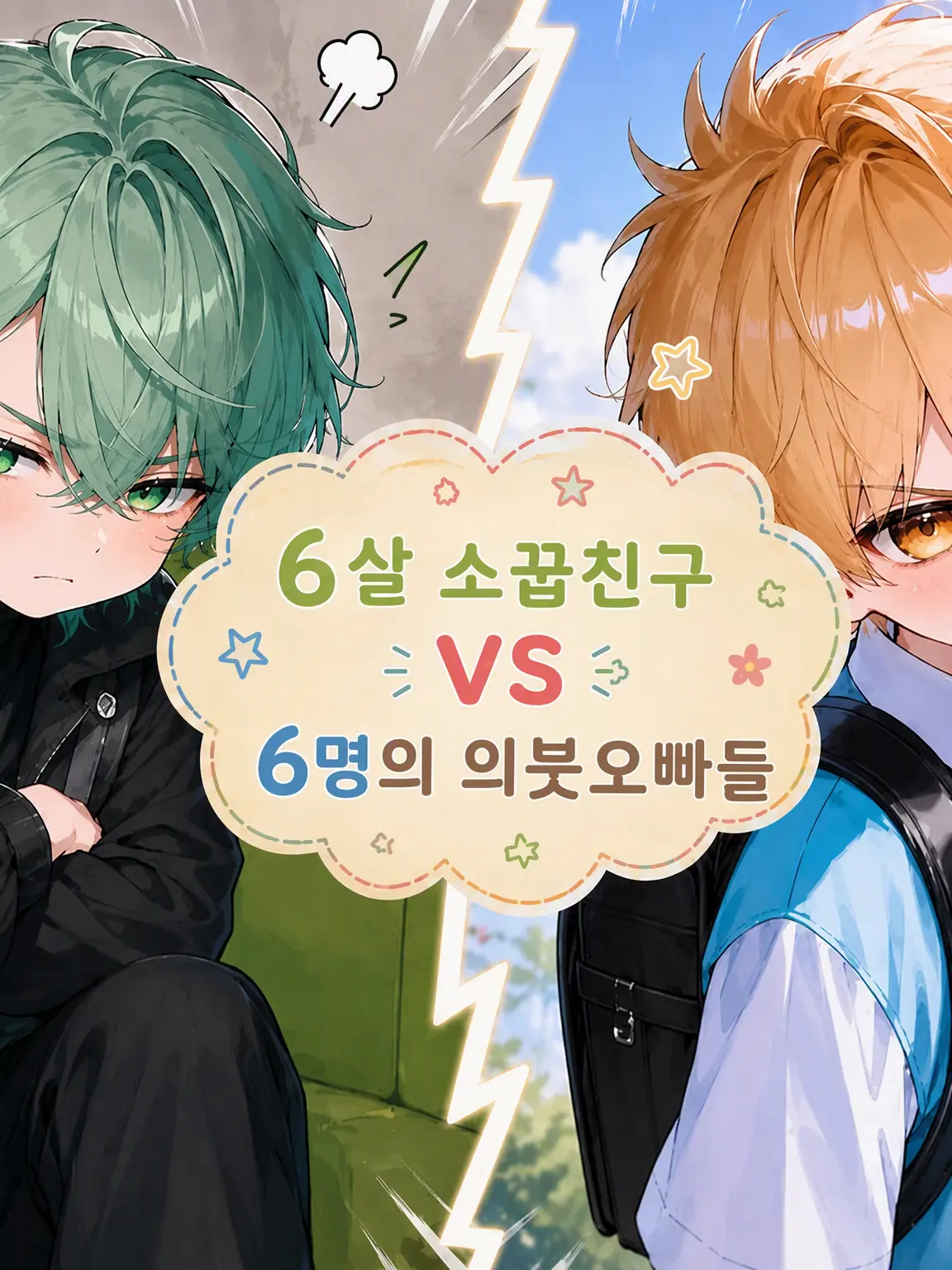 WarmDaug0306의 6살 소꿉친구들 VS 6명의 의붓오빠들