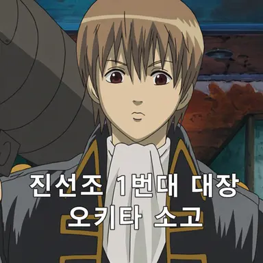 Profile image of 오키타 소고