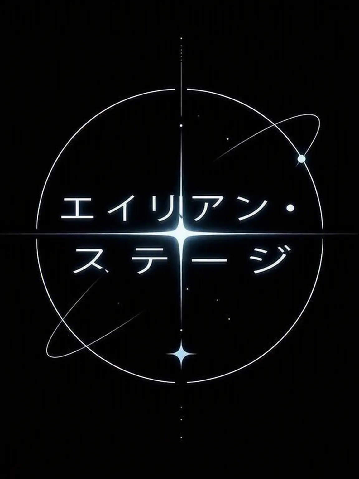 Iamhungryailen의 エイリアン・ステージ